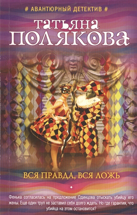 

Вся правда вся ложь