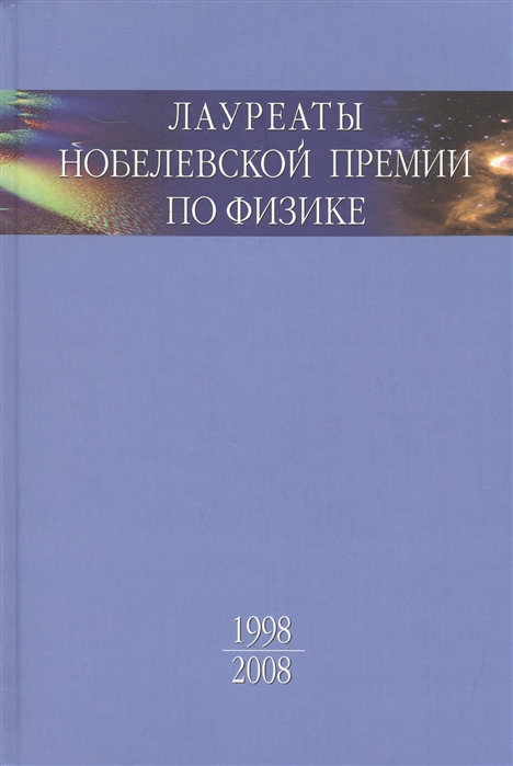 Тропп Э. - Лауреаты Нобелевской премии по физике Биографии лекции вступления Том 3 Книга 2 1998-2008