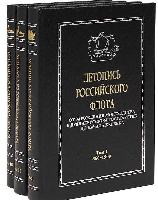 

Летопись Российского флота От зарождения мореходства в древнерусском государстве до начала XXI века В 3 томах комплект из 3 книг