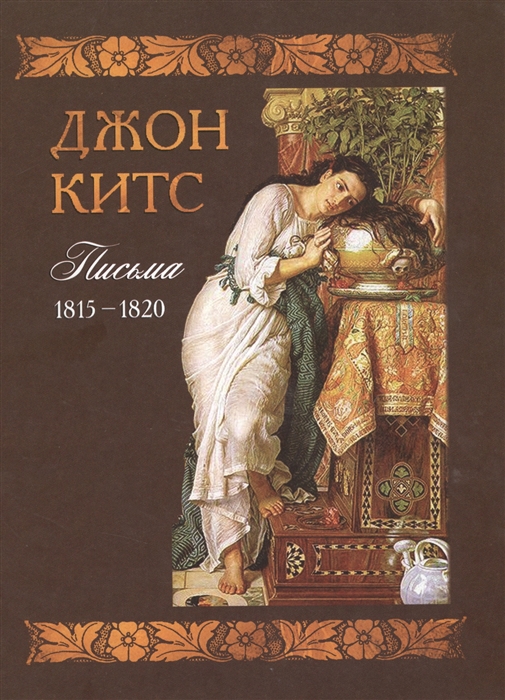 

Письма 1815-1820