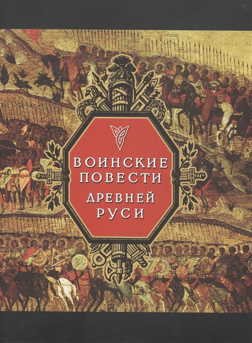 

Воинские повести Древней Руси