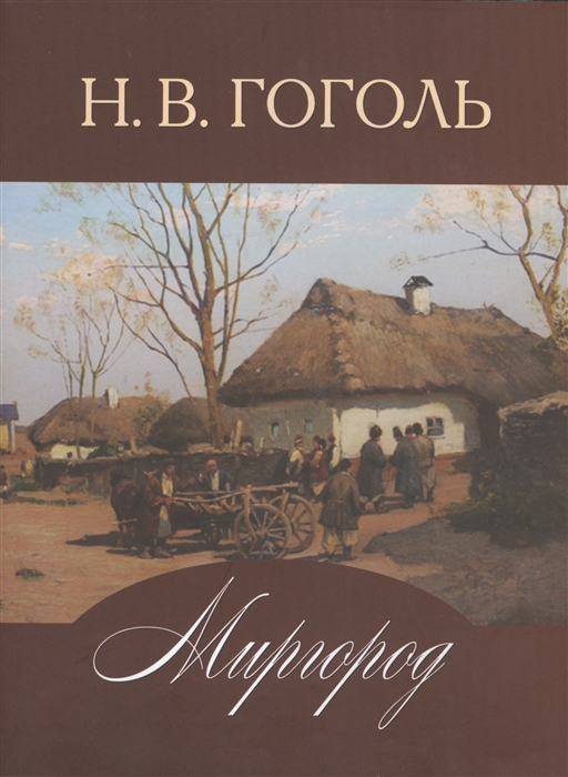 

Миргород