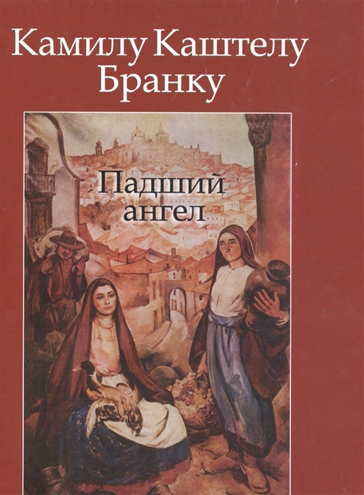 

Падший Ангел