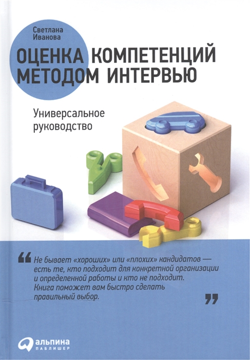 

Оценка компетенций методом интервью Универсальное руководство