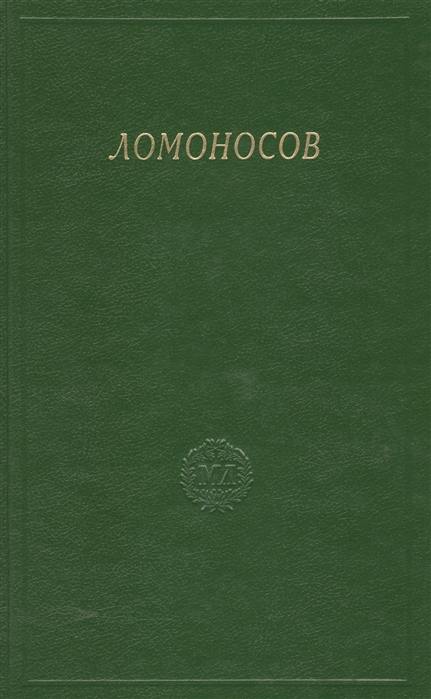 Ломоносов Сборник статей и материалов Том X