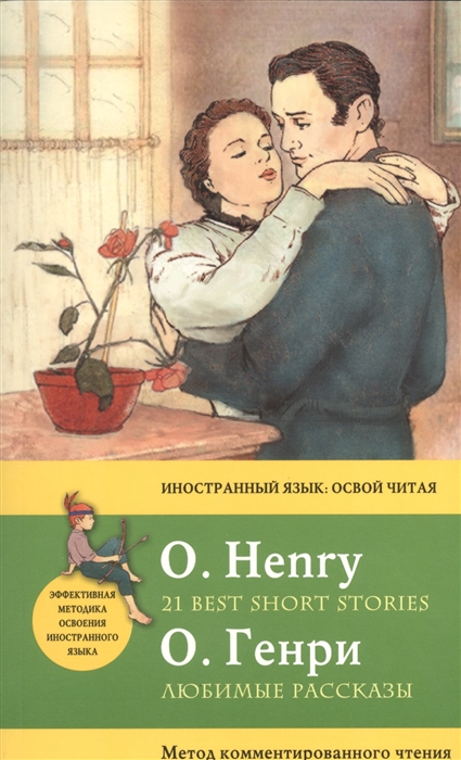 

Любимые рассказы 21 Best Short Stories O Henry