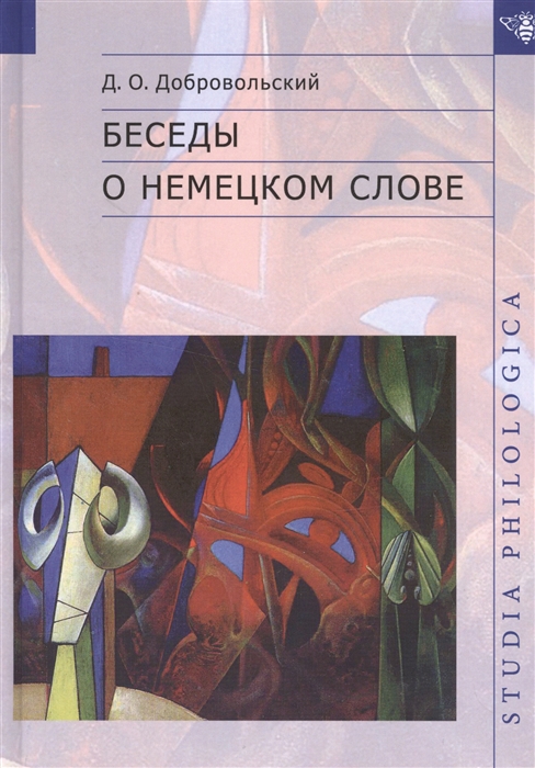 

Беседы о немецком слове