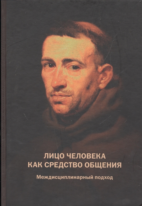 

Лицо человека как средство общения Междисциплинарный подход