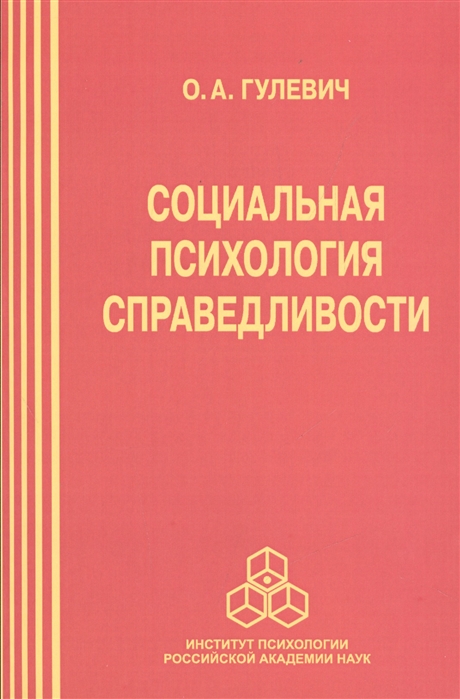 

Социальная психология справедливости