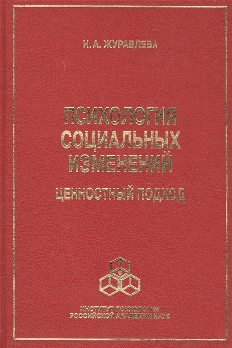 

Психология социальных изменений ценностный подход