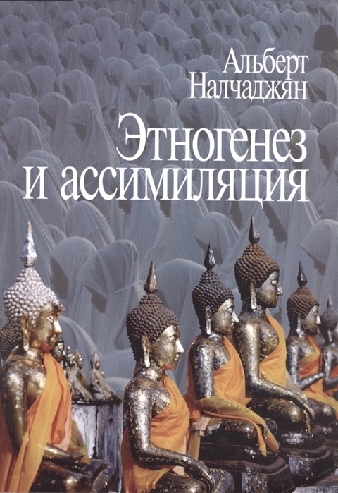 

Этногенез и ассимиляция психологические аспекты
