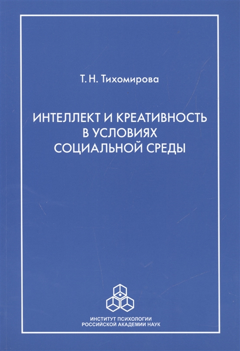 

Интеллект и креативность в условиях социальной среды