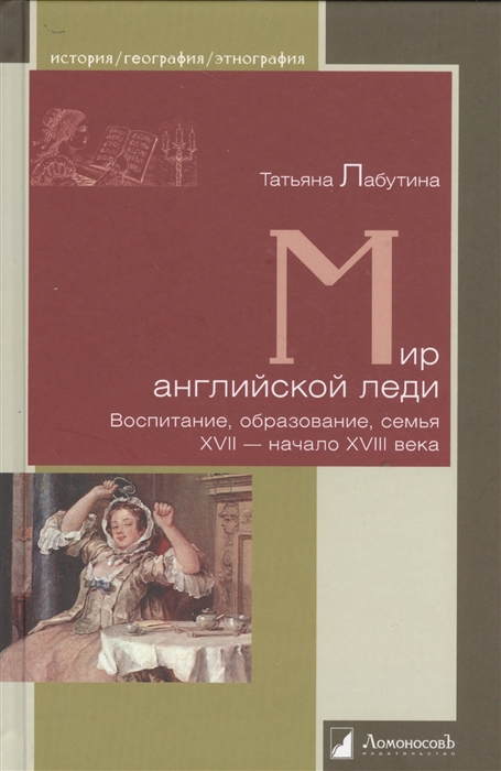 

Мир английской леди Воспитание образование семья XVII - начало XVIII века