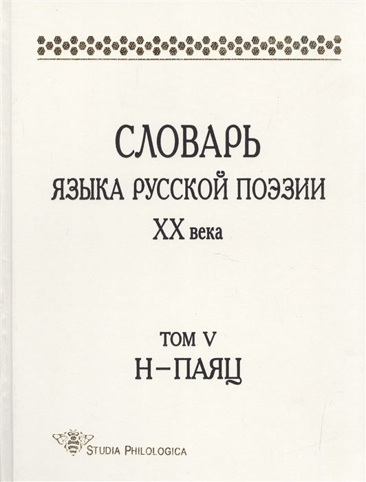 Григорьев В., Шестакова Л., Кулева А. и др. - Словарь языка русской поэзии XX века Том V Н-Паяц