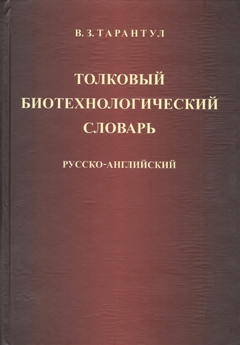 

Толковый биотехнический словарь. Русско-английский