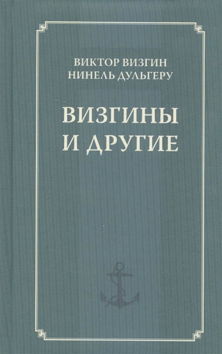 

Визгины и другие История одной семьи