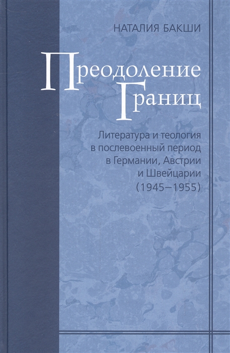 

Преодоление границ Литература и теология в послевоенный период в Германии Австрии и Швейцарии