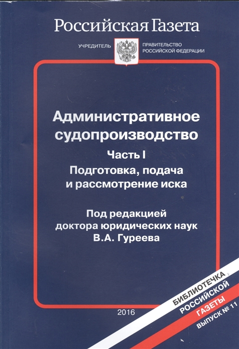 Административное судопроизводство Часть I Подготовка подача и рассмотрение иска