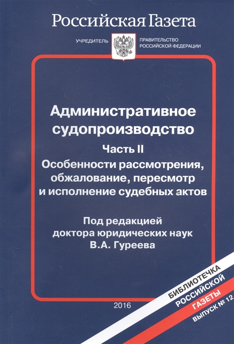 Административное судопроизводство Часть II Особенности рассмотрения обжалования пересмотр и исполнение судебных актов