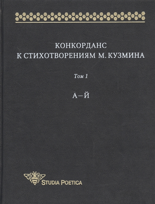 Гик А. - Конкорданс к стихотворениям М Кузмина Том 1 А-Й