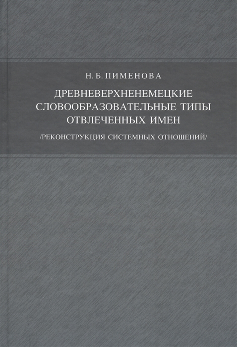

Древневерхненемецкие словообразовательные типы отвлеченных имен реконструкция системных отнощений