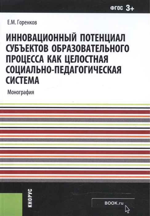 

Инновационный потенциал субъектов образовательного процесса как целостная социально-педагогическая система Монография