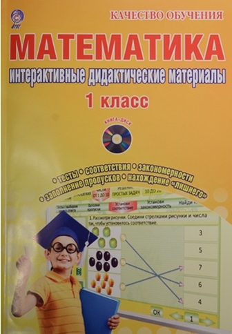 Васильева И., Гордиенко Т. - Математика 1 класс Интерактивные контрольно-измерительные материалы CD