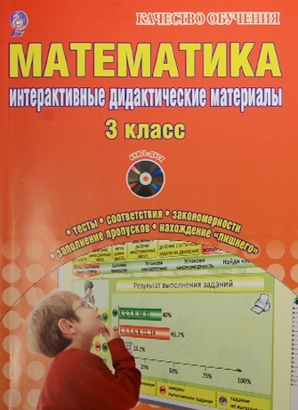 Коваленко Л. Математика 3 класс Интерактивные контрольно-измерительные материалы CD