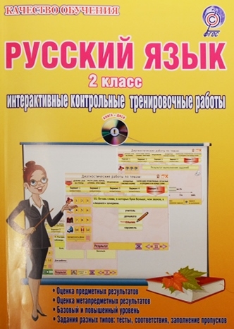 Русский язык 2 класс Интерактивные контрольные тренировочные работы CD