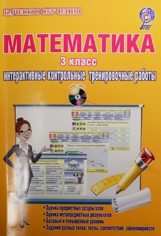Коваленко Л. Математика 3 класс Интерактивные контрольные тренировочные работы CD