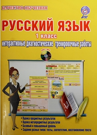 

Русский язык 1 класс Интерактивные диагностические тренировочные работы CD