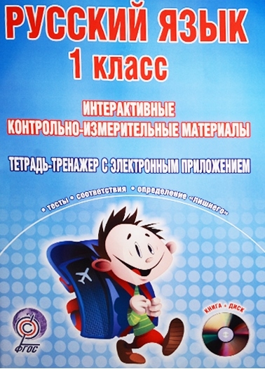 

Русский язык 1 класс Интерактивные контрольно-измерительные материалы CD