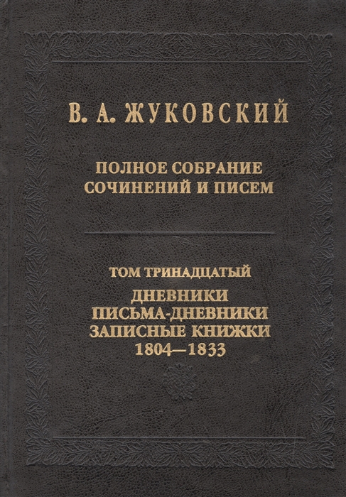 

Полное собрание сочинений Том тринадцатый Дневники письма-дневники записные книжки 1804-1833