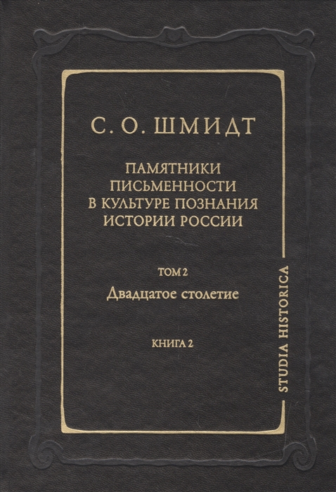 

Памятники письменности в культуре познания истории России Том 2 Двадцатое столетие Книга 2