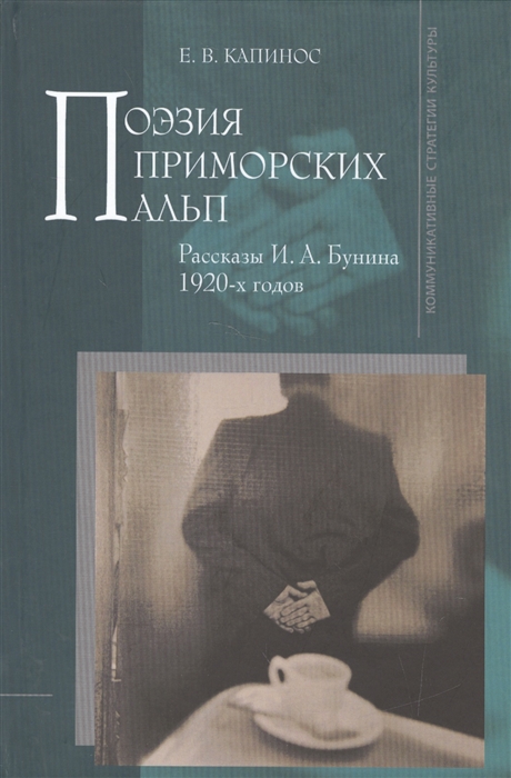 

Поэзия приморских Альп Рассказы И А Бунина 1920-х годов