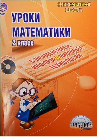 

Уроки математики с применением информационных технологий 2 класс CD