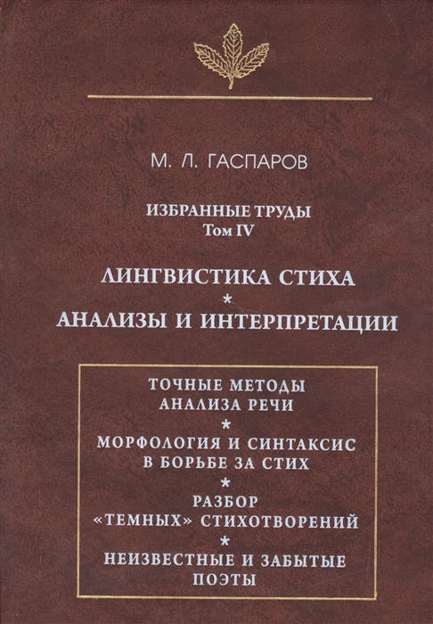 

Избранные труды Том IV Лингвистика стиха Анализы и интерпретации