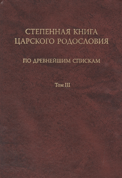 Покровский Н., Ленхофф Г. (ред.) - Степенная книга царского родословия по древнейшим спискам Тексты и комментарии В трех томах Том третий Комментарий