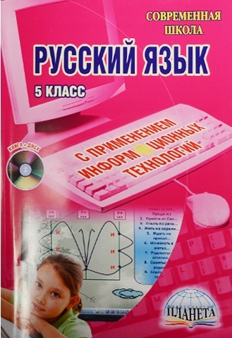Уроки русского языка с применением информационных технологий 5 класс CD