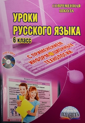 Уроки русского языка с применением информационных технологий 6 класс CD