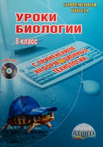 Лебедев С. - Уроки биологии с применением информационных технологий 8 класс CD