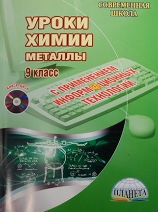 Уроки химии с применением информационных технологий Металлы 9 класс DVD