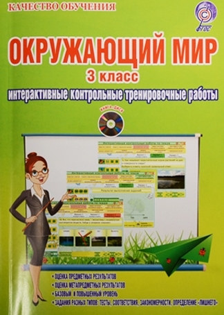 

Окружающий мир 3 класс Интерактивные контрольные тренировочные работы CD