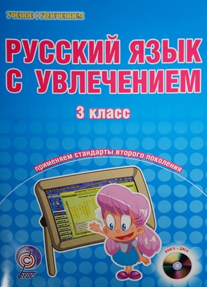 

Русский язык с увлечением 3 класс CD