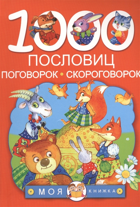 

1000 пословиц поговорок скороговорок