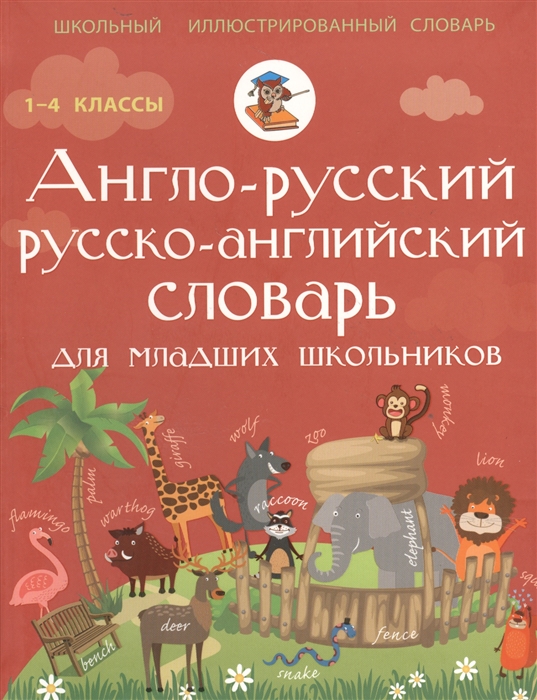 

Англо-русский русско-английский словарь для младших школьников 1-4 классы
