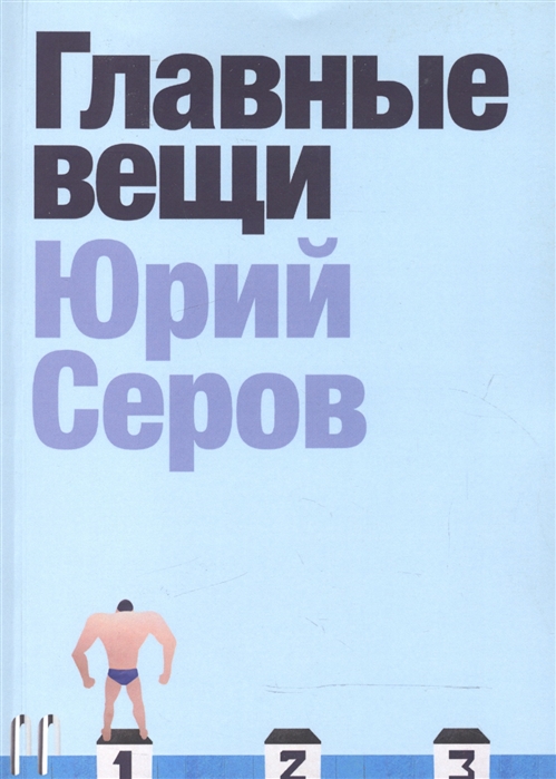 

Главные вещи Сборник рассказов