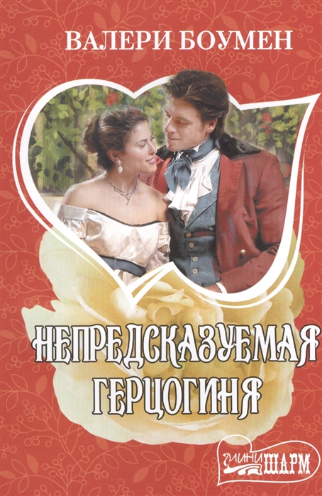 

Непредсказуемая герцогиня