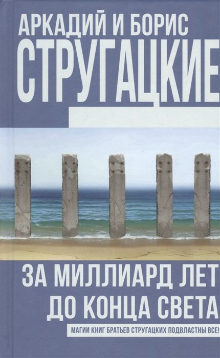 

За миллиард лет до конца света