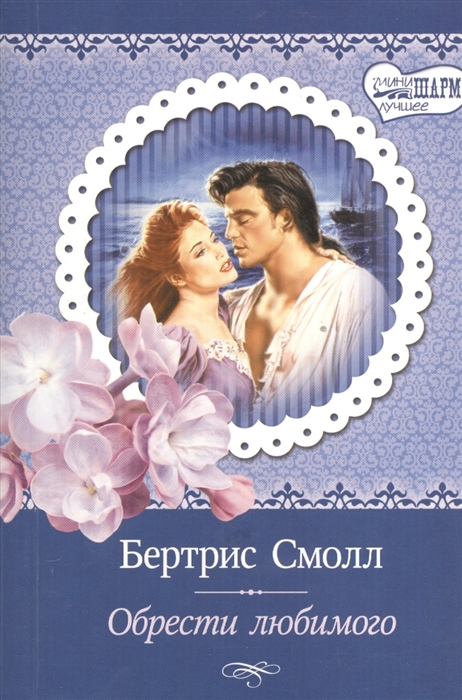 

Обрести любимого